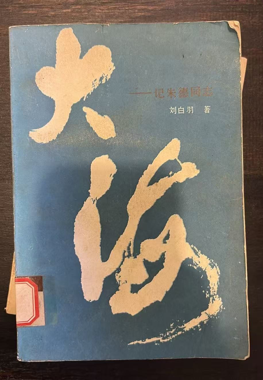 大海——记朱德同志