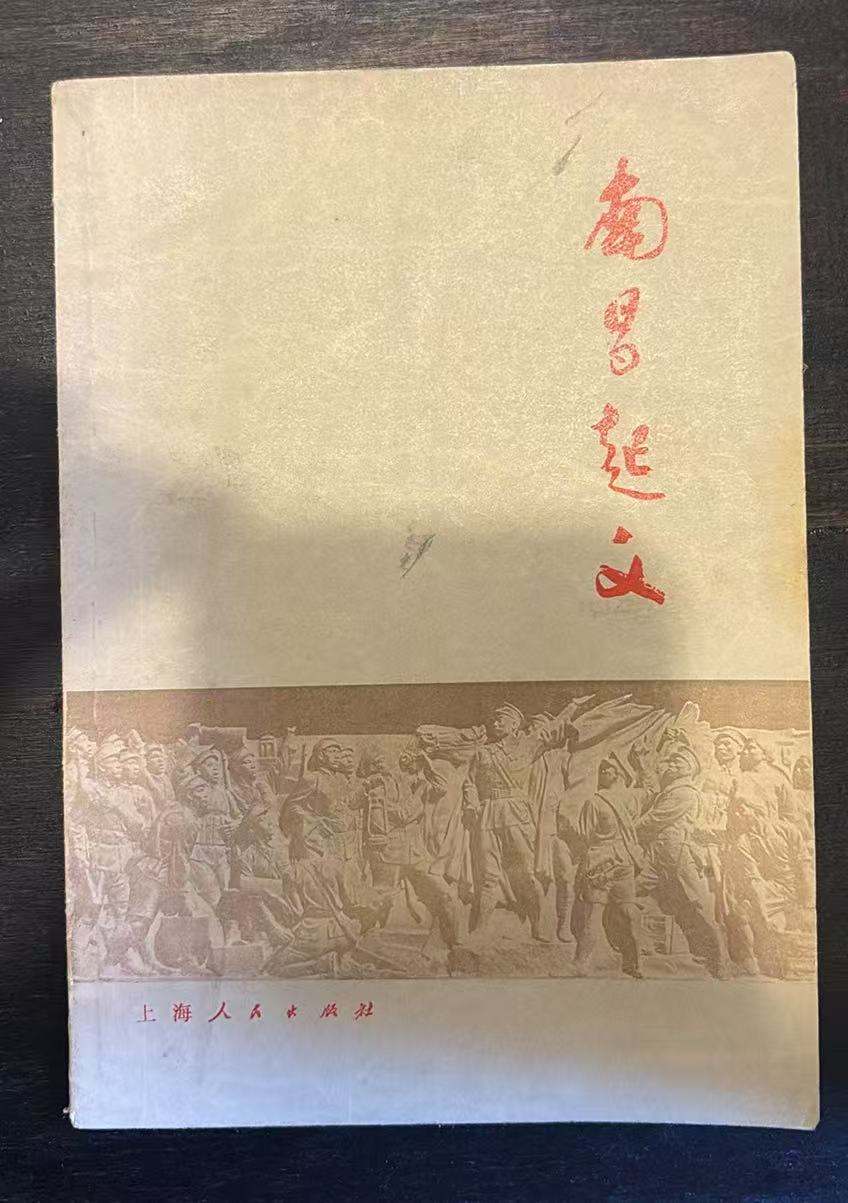 南昌起义第二版