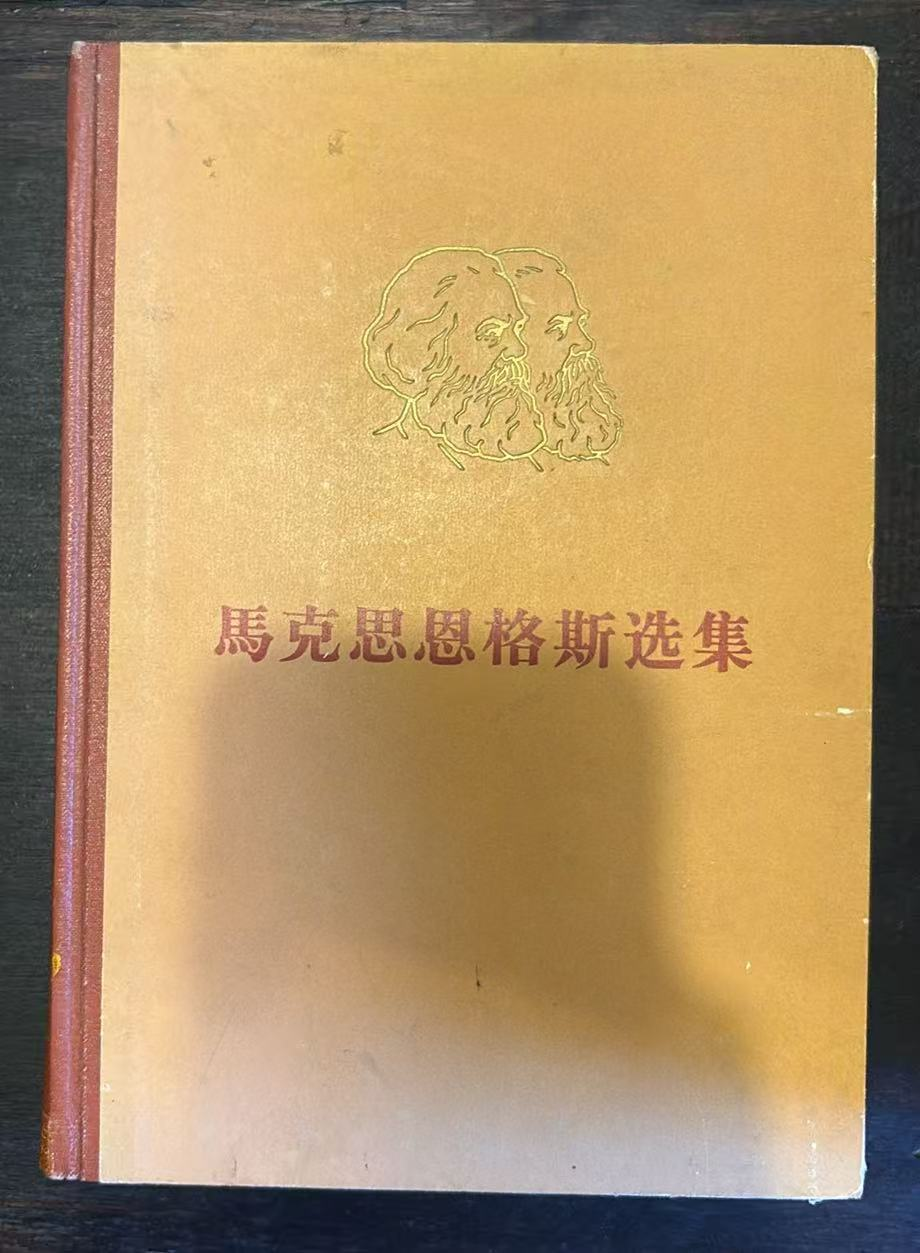 马克思恩格斯选集