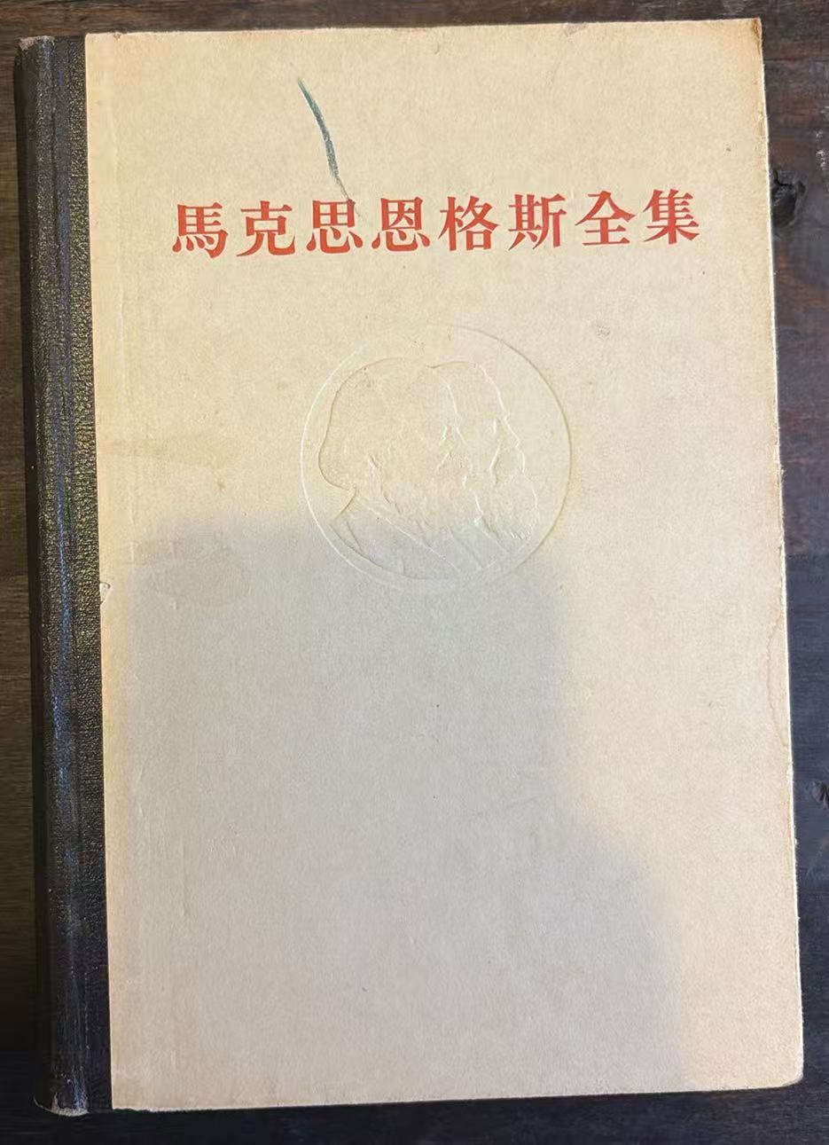 马克思恩格斯全集 第四十六卷上册