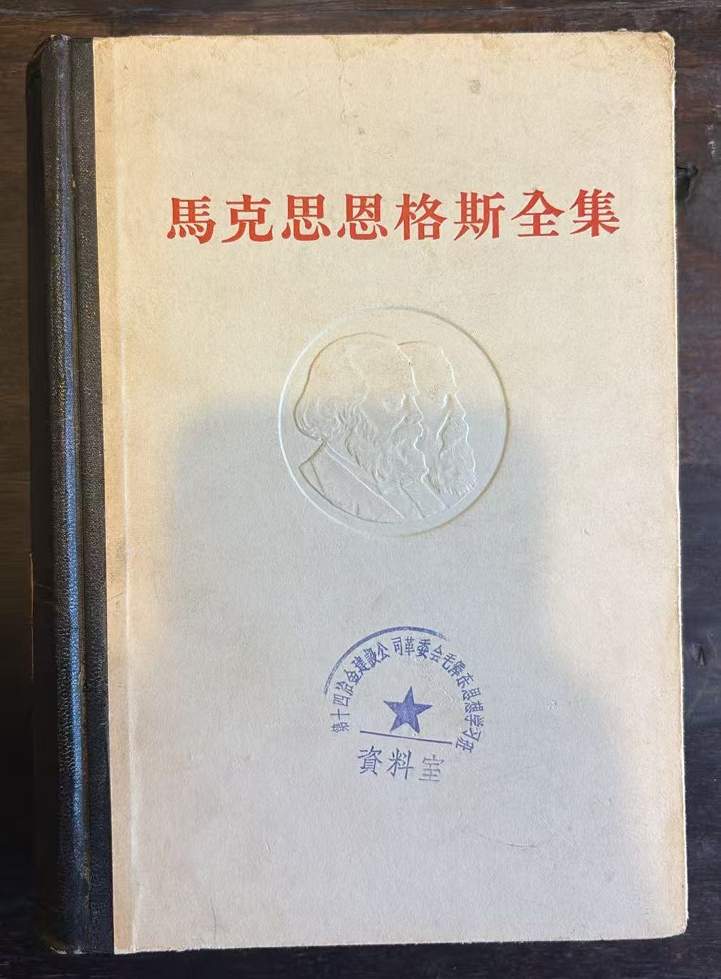 马克思恩格斯全集 第二十三卷