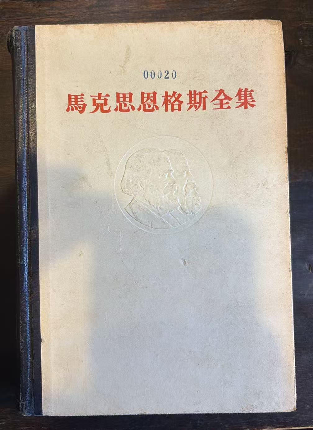 马克思恩格斯全集 第二十卷