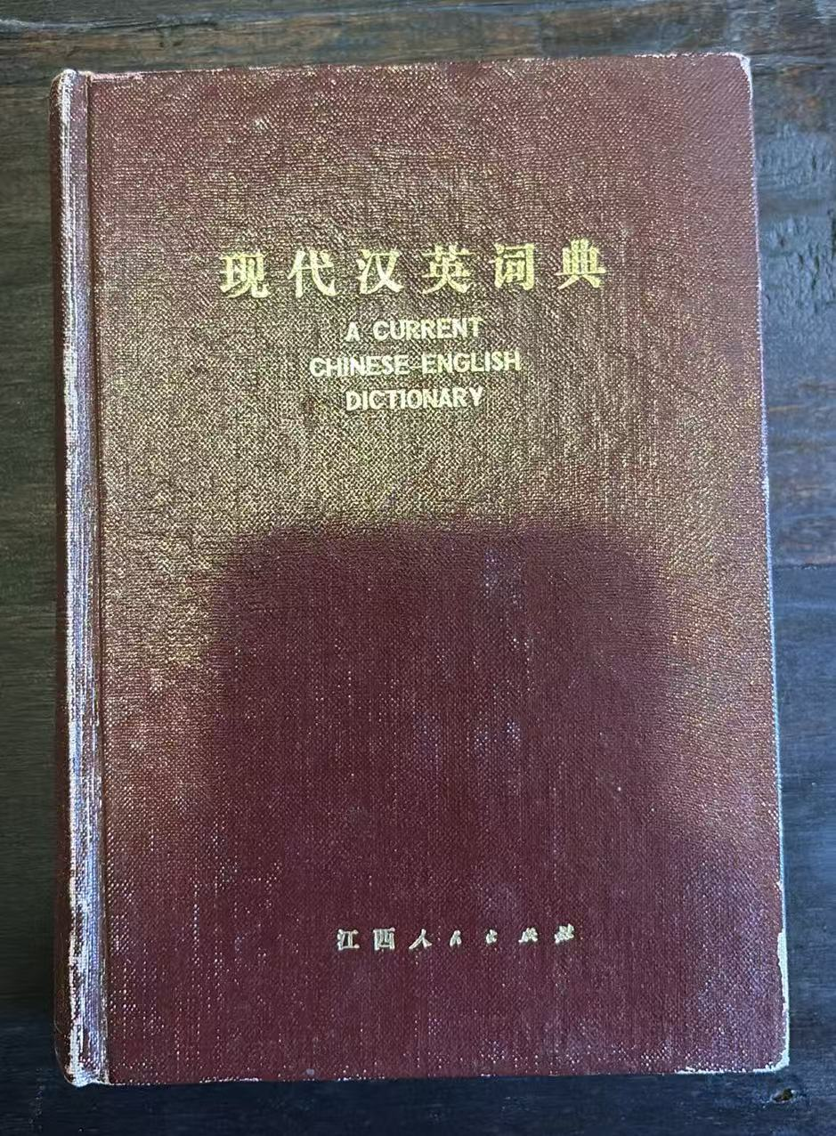 现代汉英词典