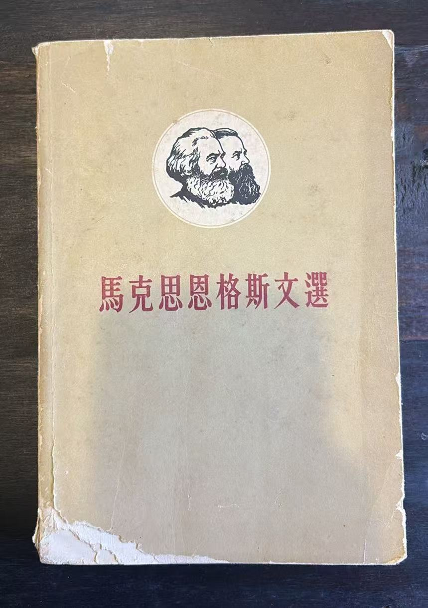 马克思恩格斯文选 两卷集