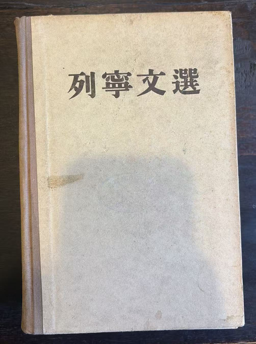 列宁文选 两卷集 第一卷