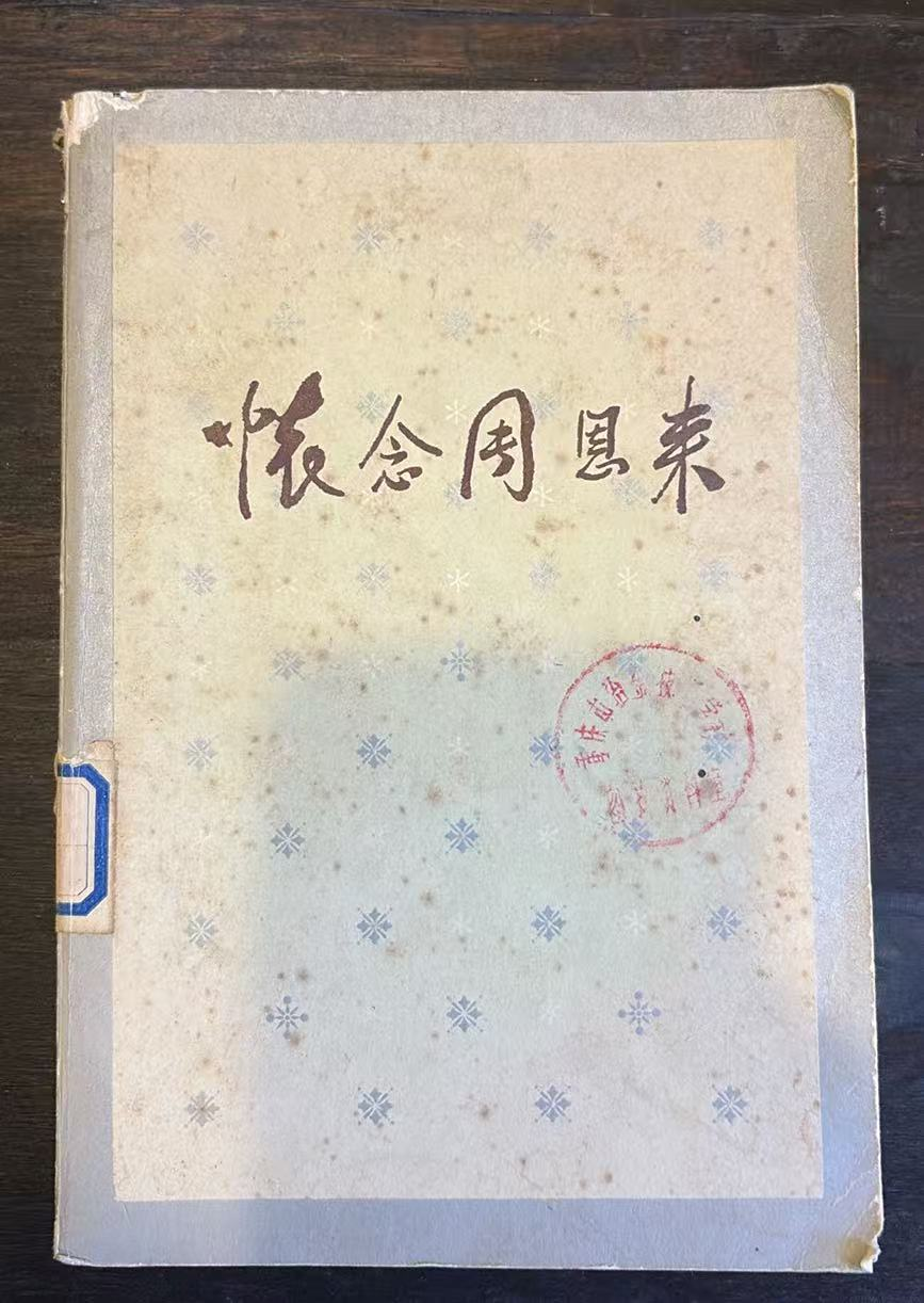 怀念周恩来