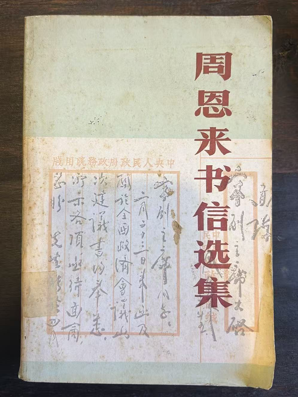 周恩来书信选集
