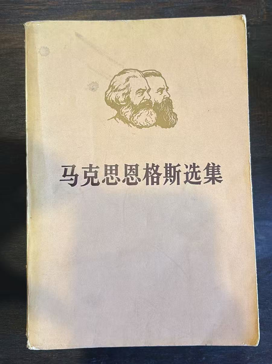 马克思恩格斯选集第二卷