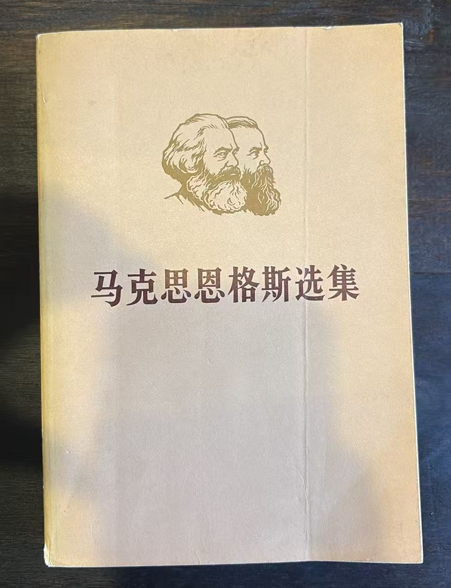马克思恩格斯选集第四卷