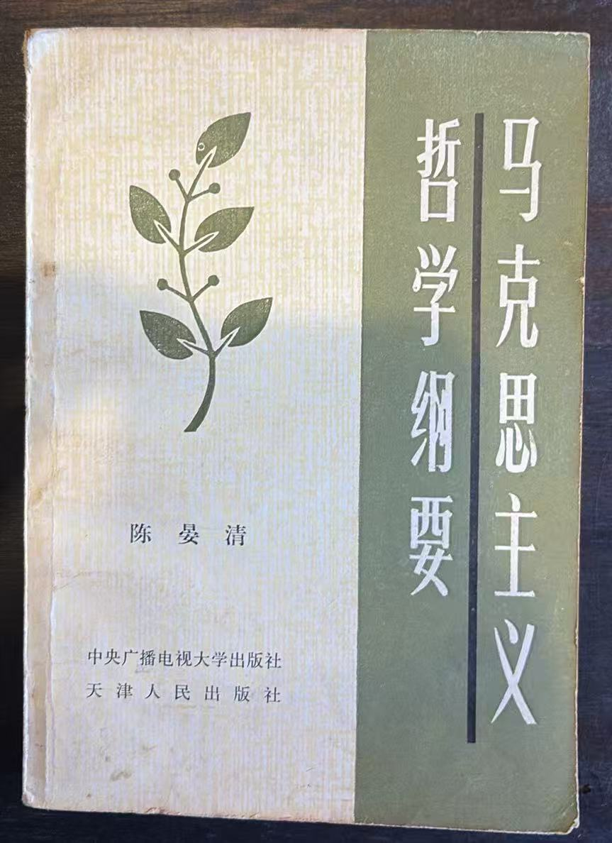 马克思主义哲学纲要