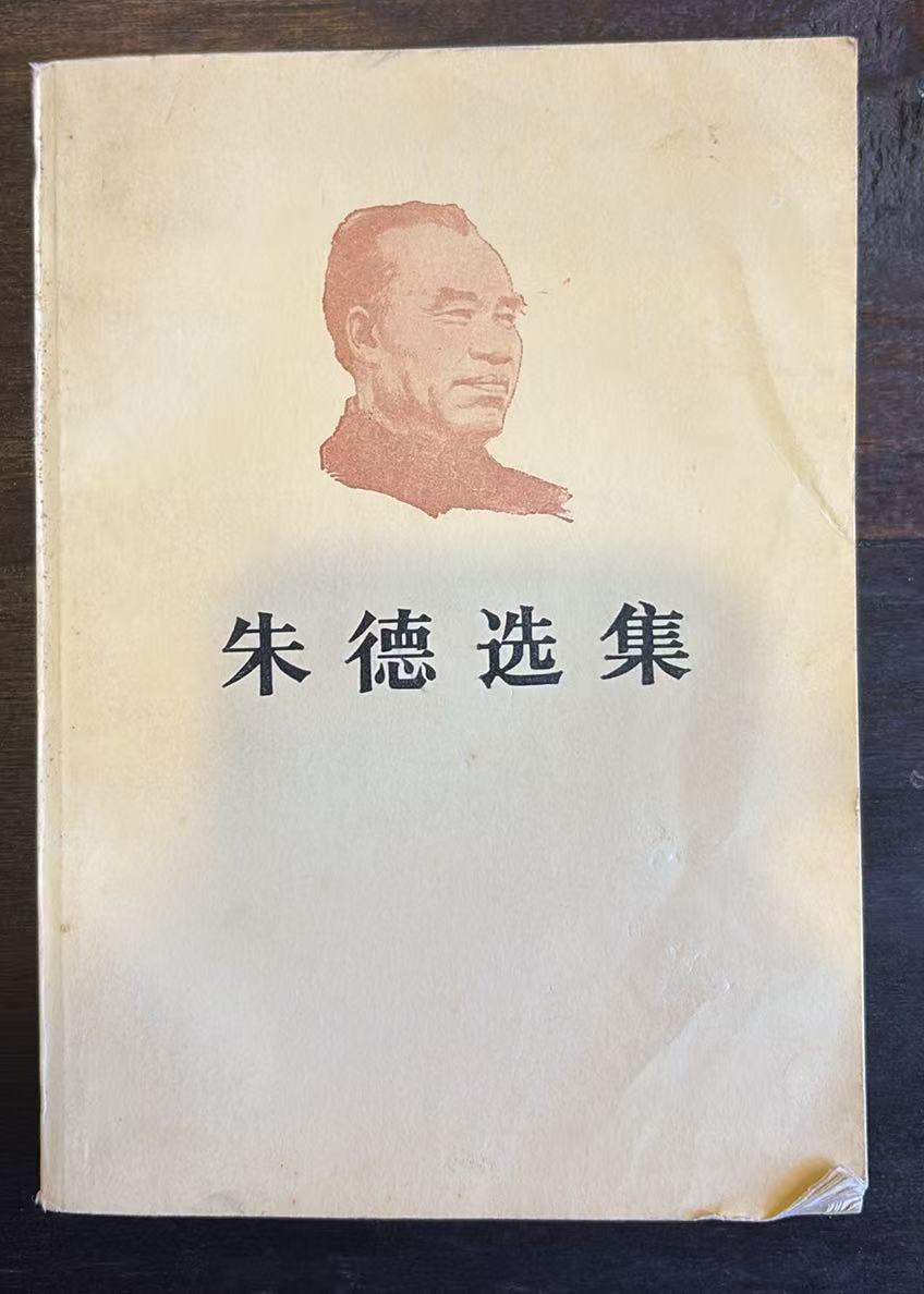 朱德选集