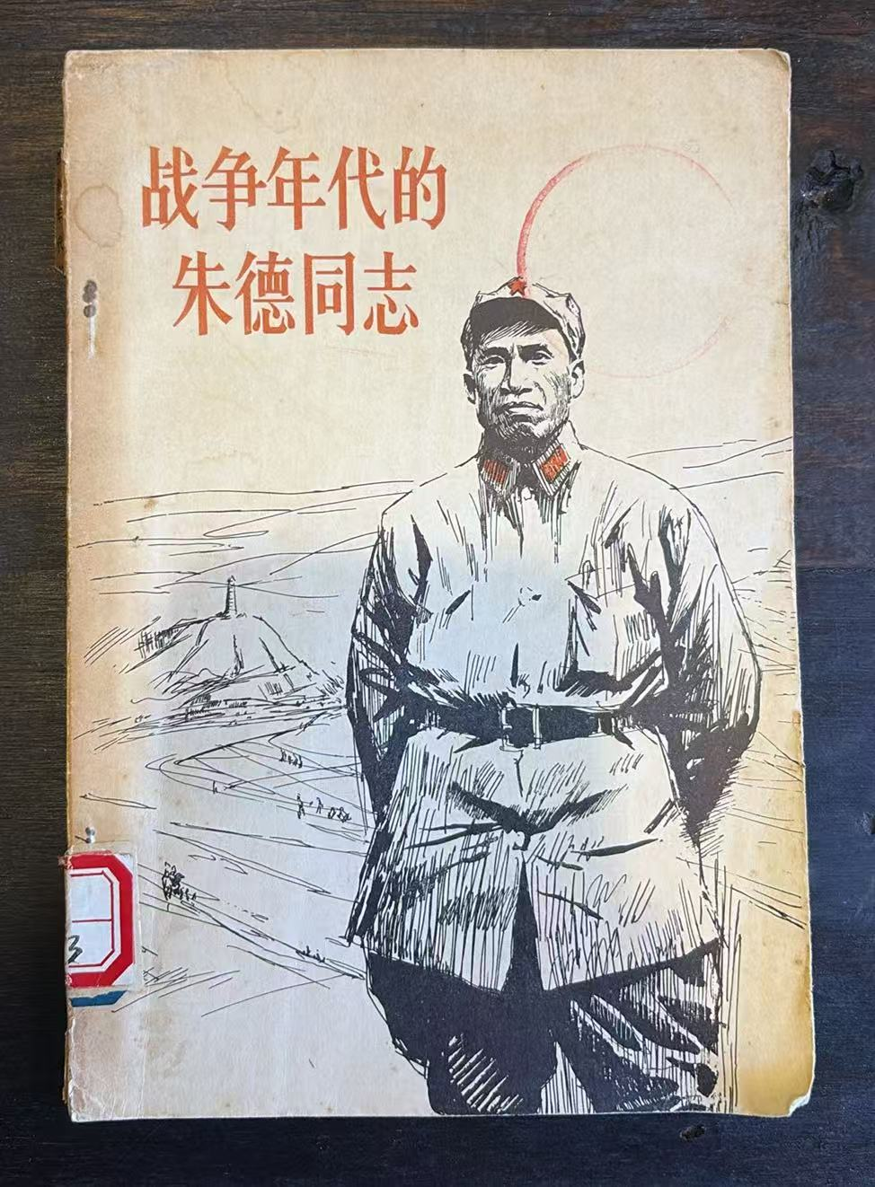 战争年代的朱德同志