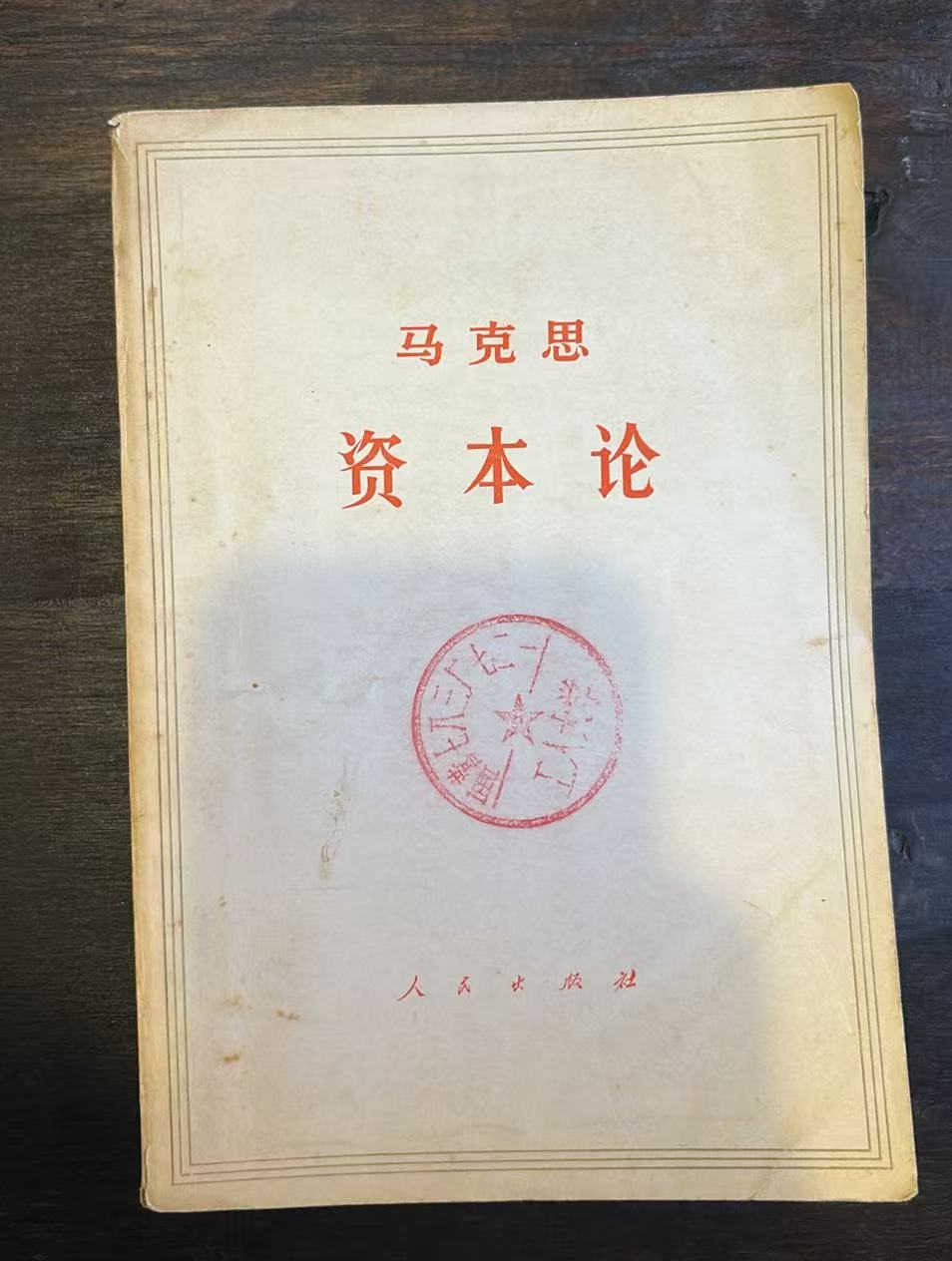 马克思资本论