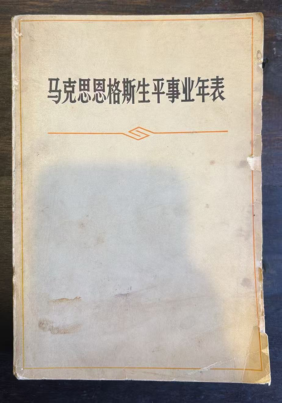 马克思恩格斯生平事业年表