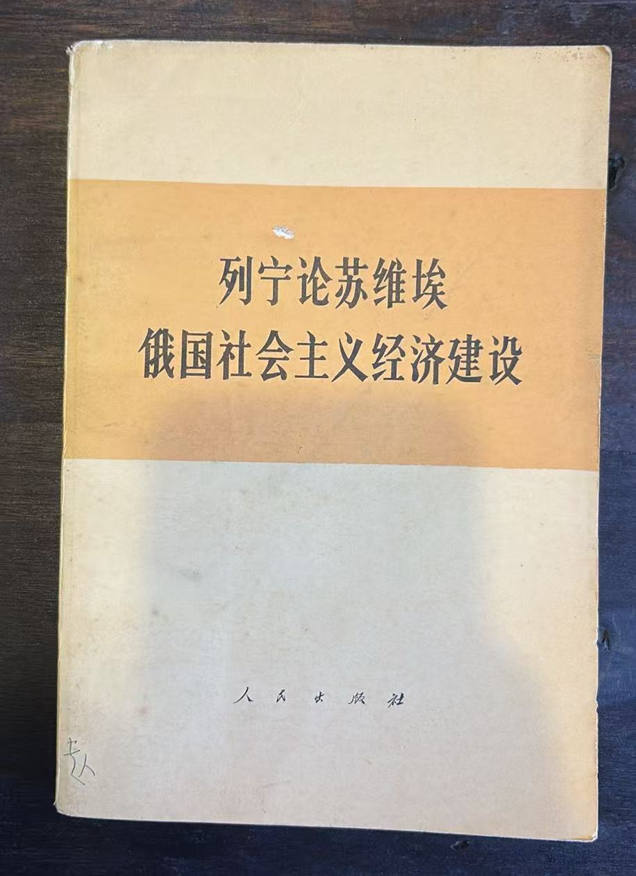 列宁论苏维埃俄国社会主义经济建设