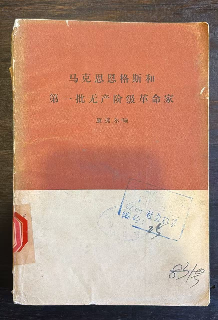 马克思恩格斯和第一批无产阶级革命家