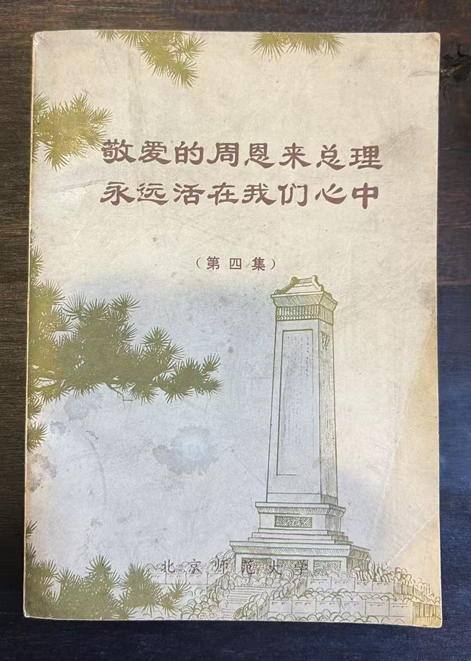 敬爱的周恩来总理永远活在我们心中第四集