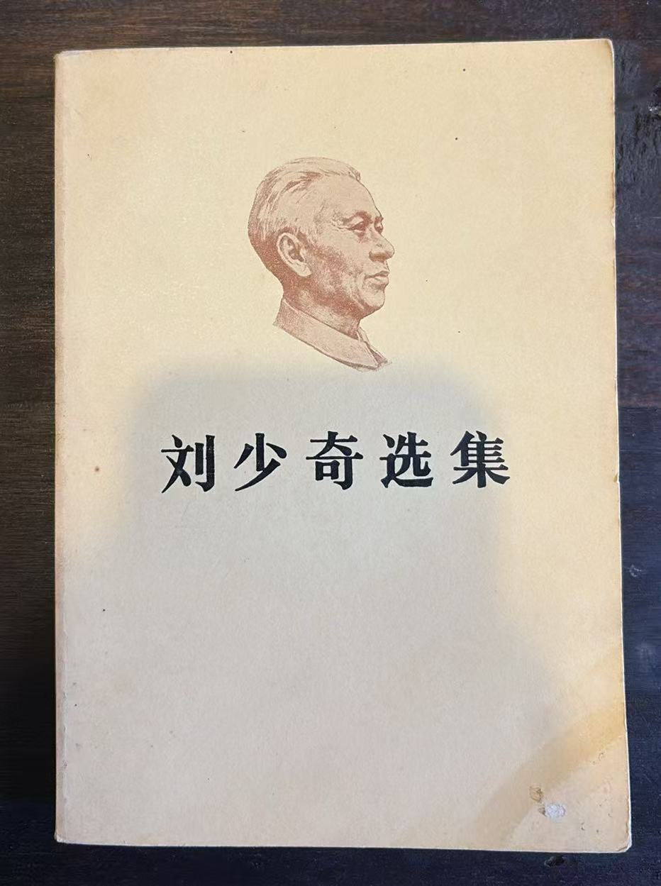 刘少奇选集