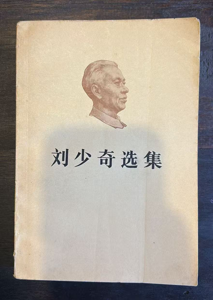 刘少奇选集