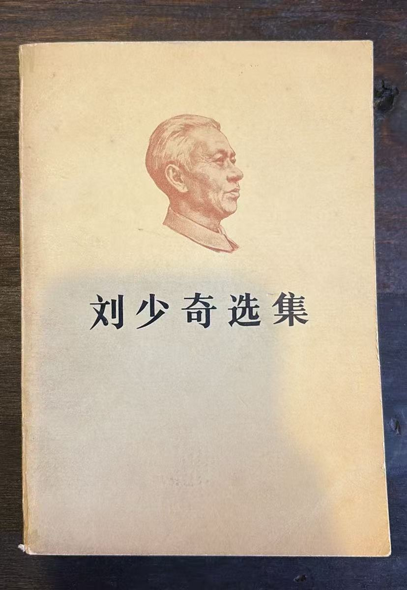 刘少奇选集