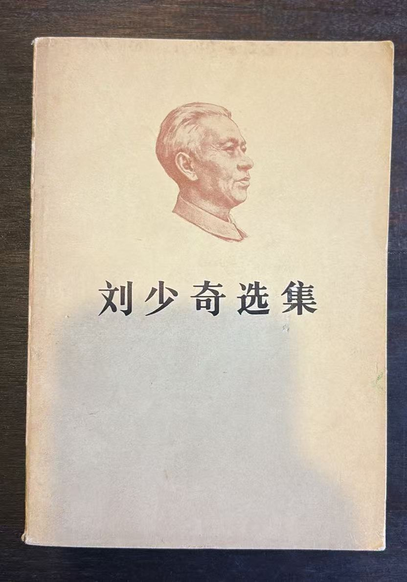 刘少奇选集