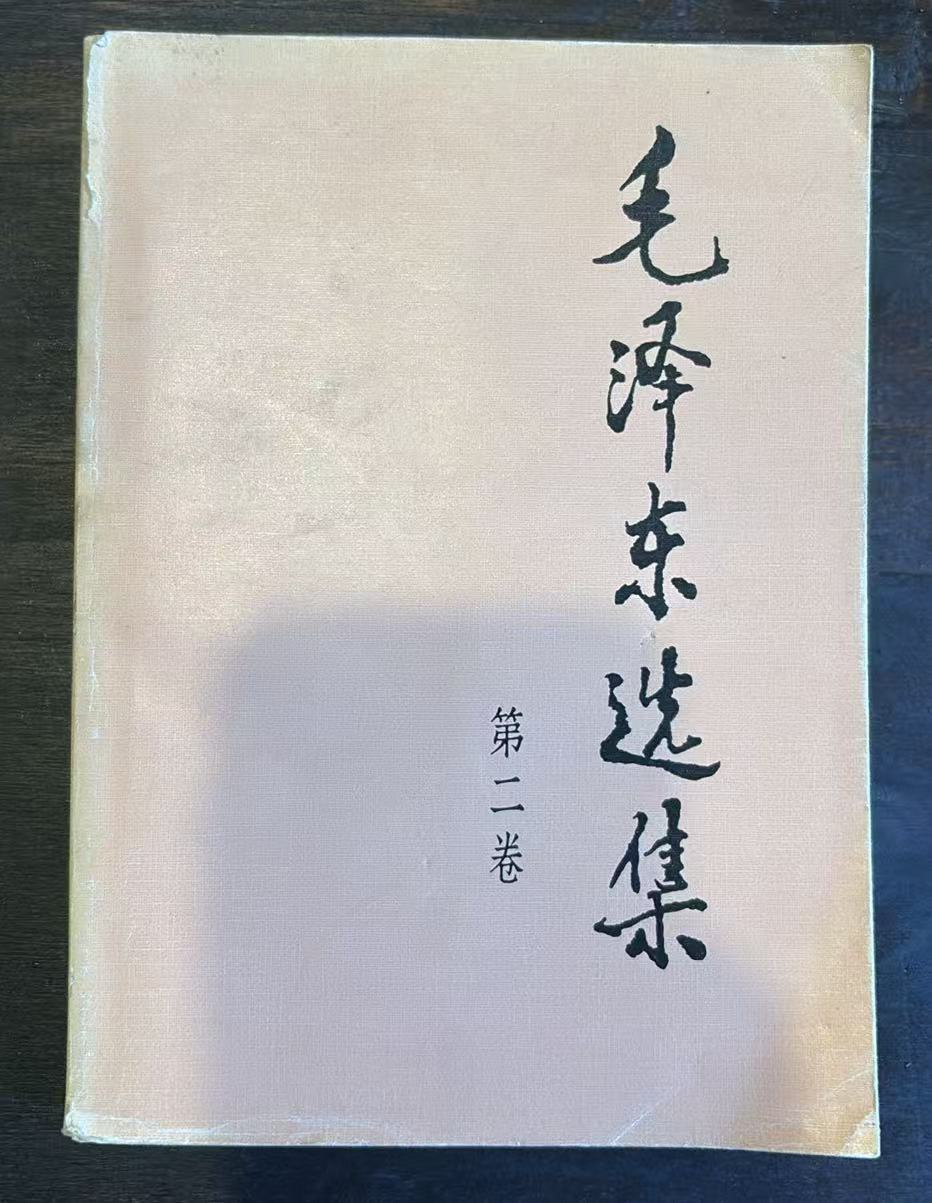 毛泽东选集 第二卷