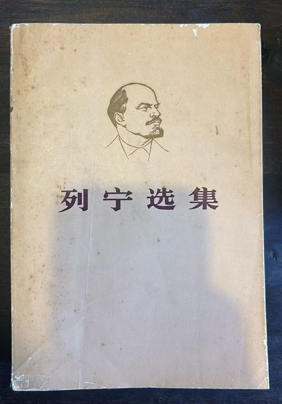 列宁选集