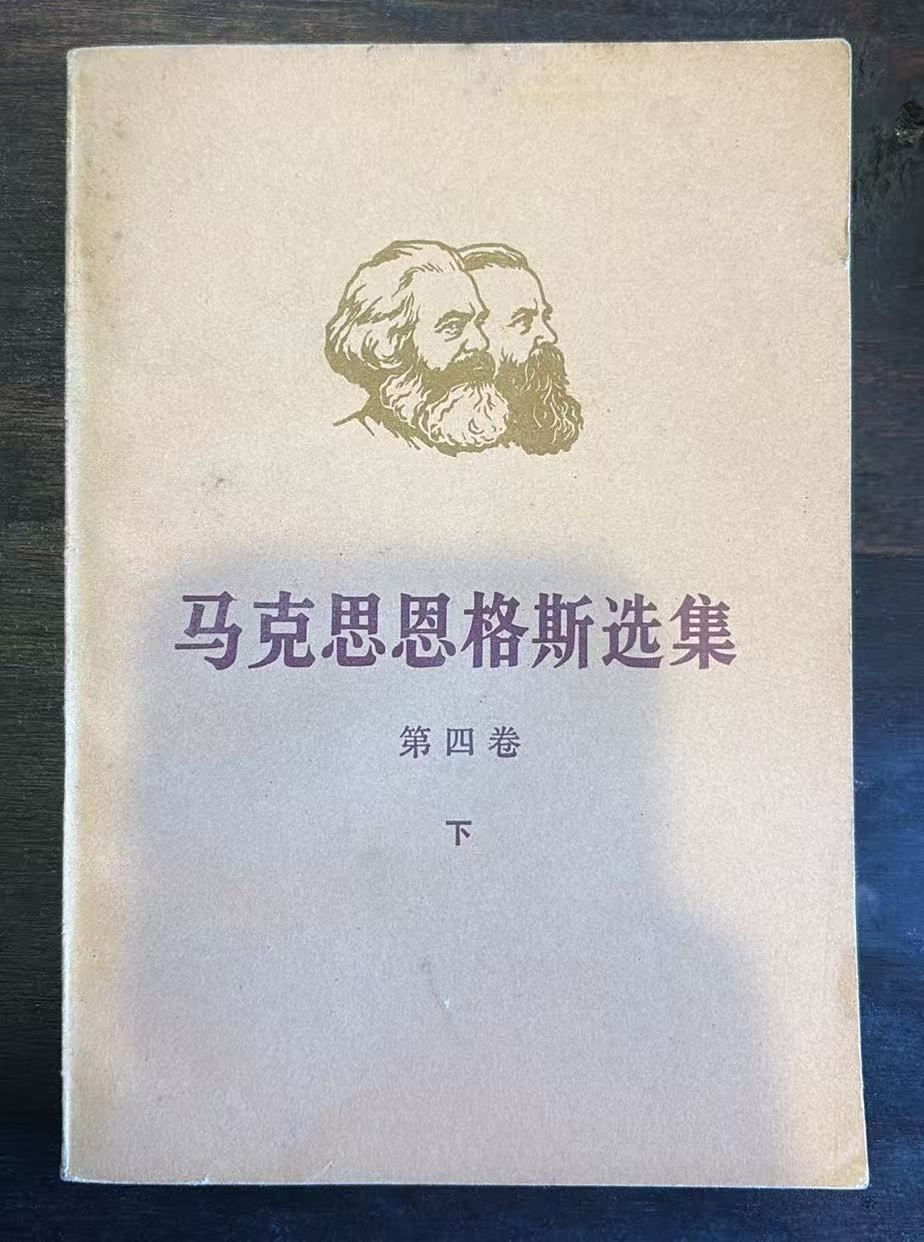 马克思恩格斯选集第四卷（下）