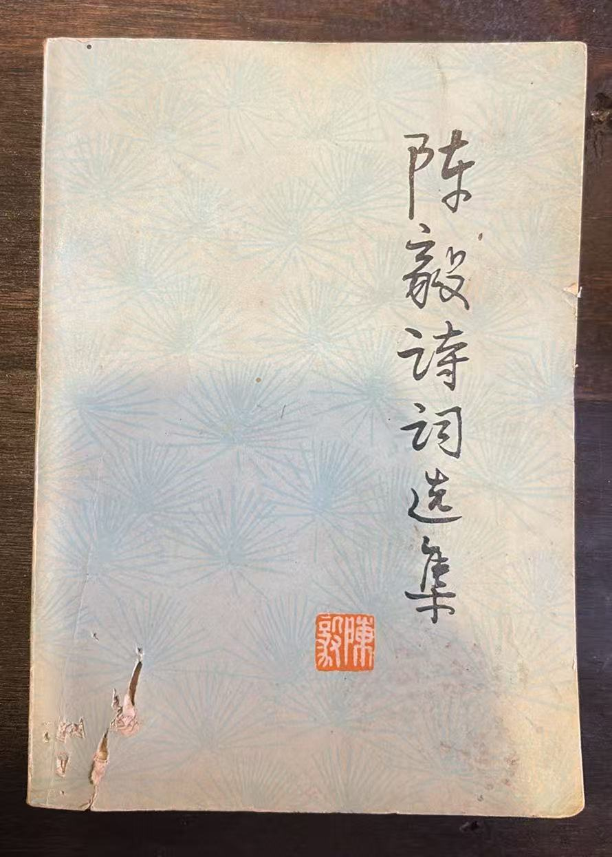 陈毅诗词选集