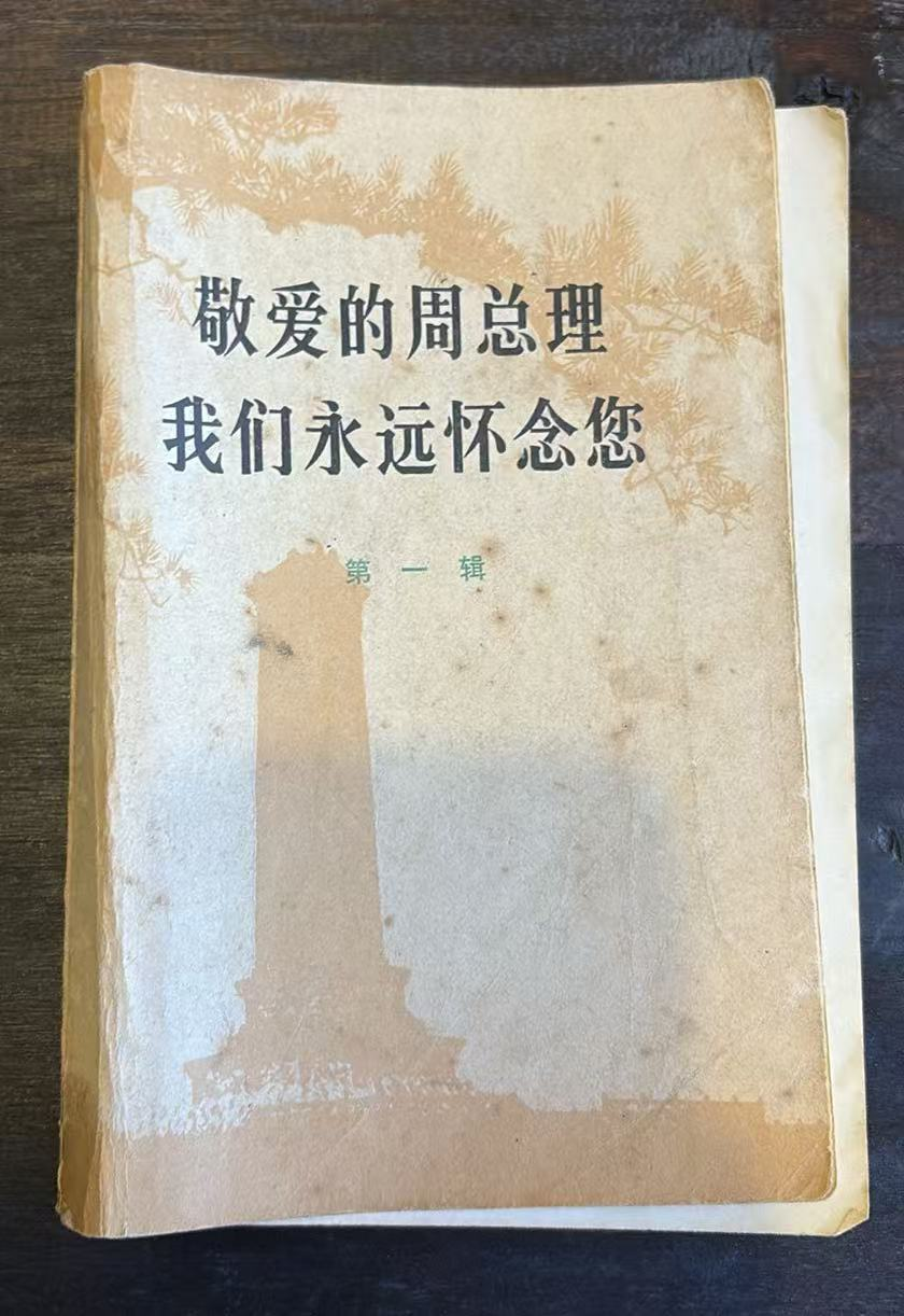 敬爱的周总理 我们永远怀念您第一辑