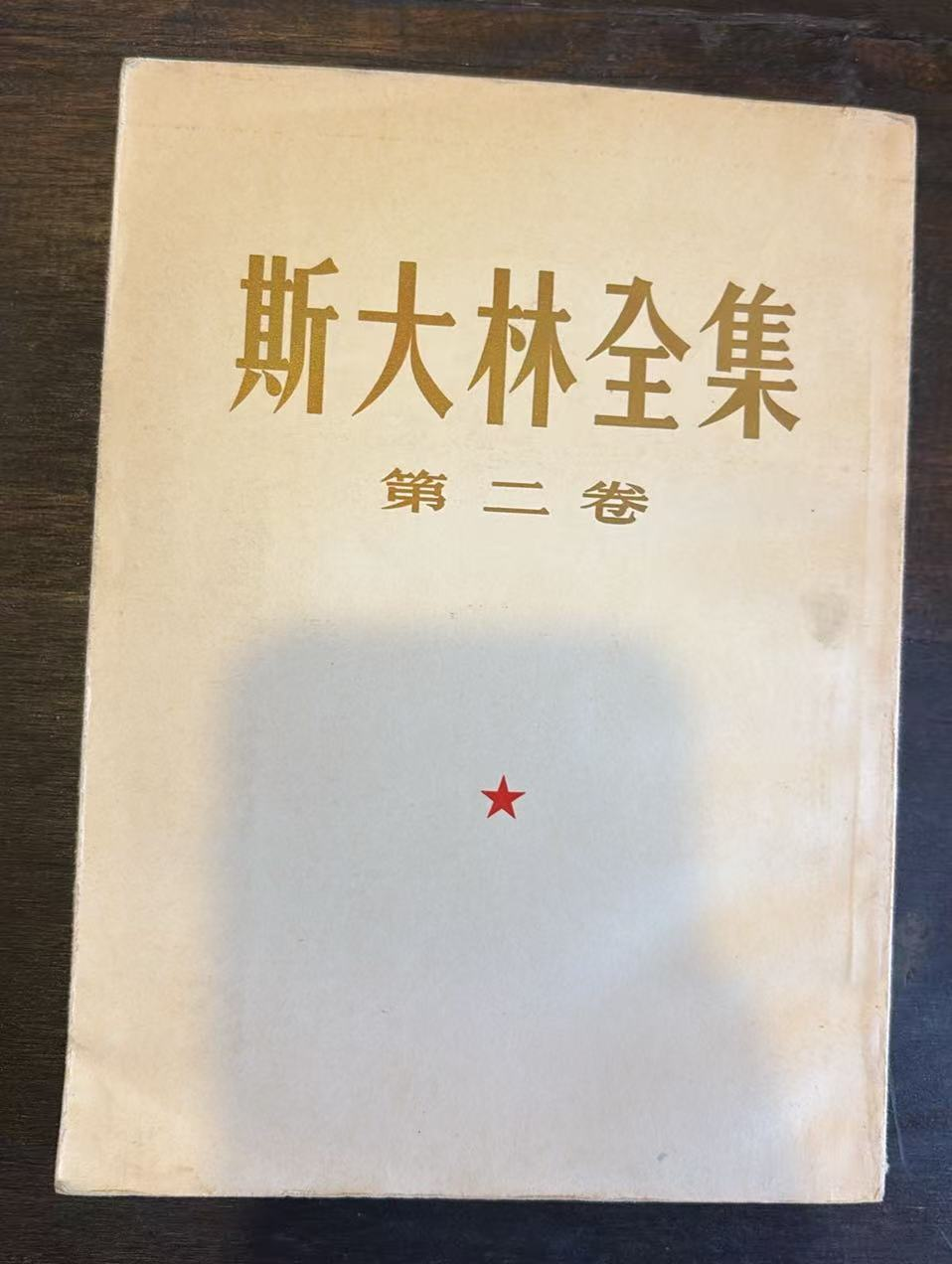 斯大林全集第二卷