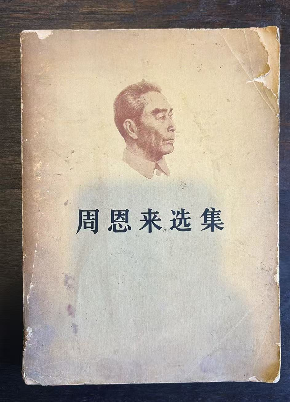 周恩来选集