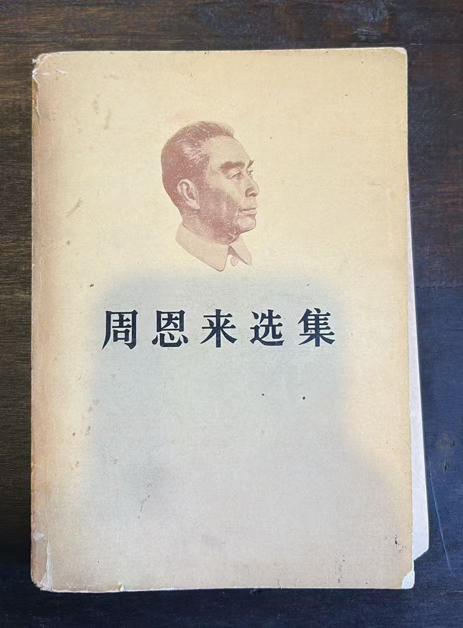 周恩来选集