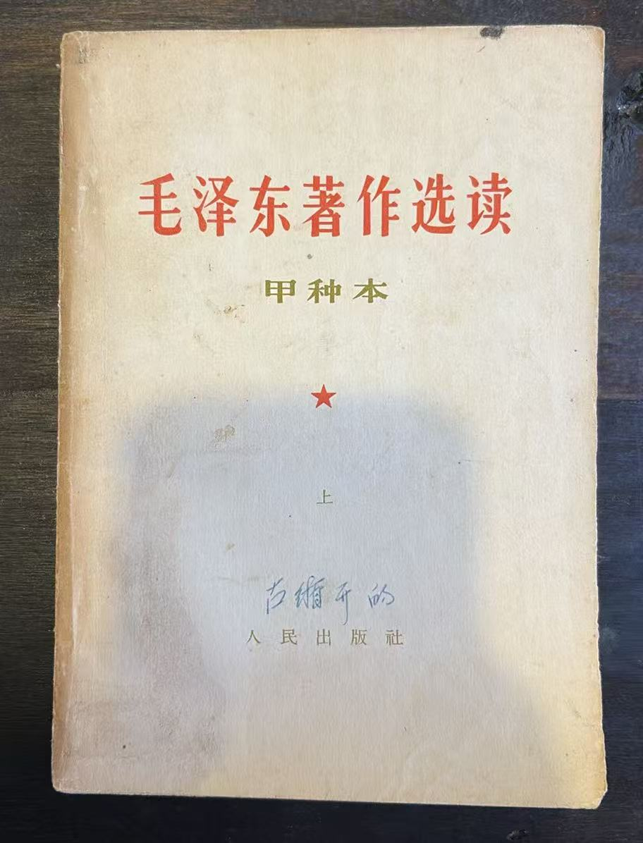 毛泽东著作选读(甲种本)