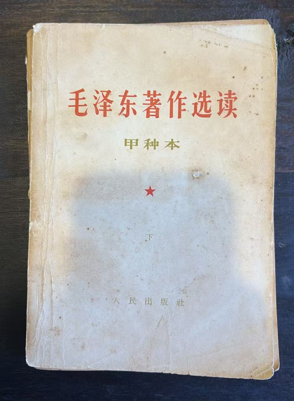 毛泽东著作选读(甲种本)