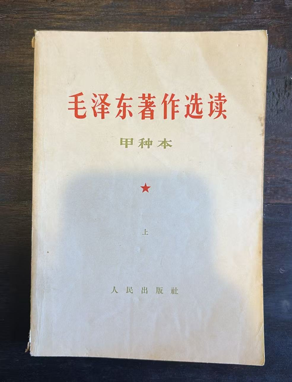 毛泽东著作选读(甲种本)
