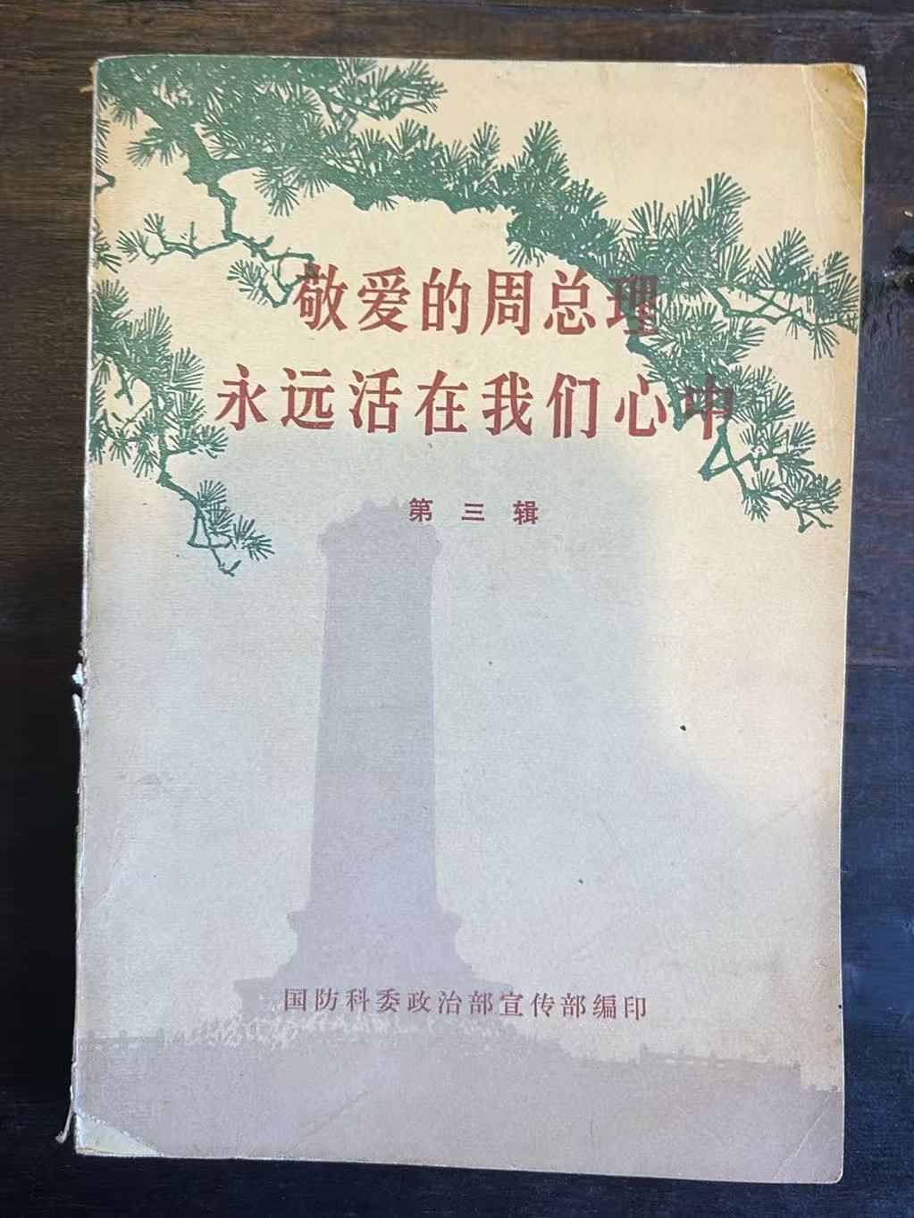 敬爱的周总理永远活在我们心中第三辑