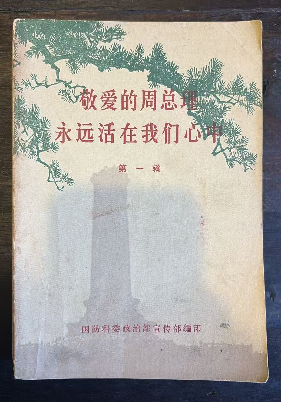 敬爱的周总理永远活在我们心中第一辑