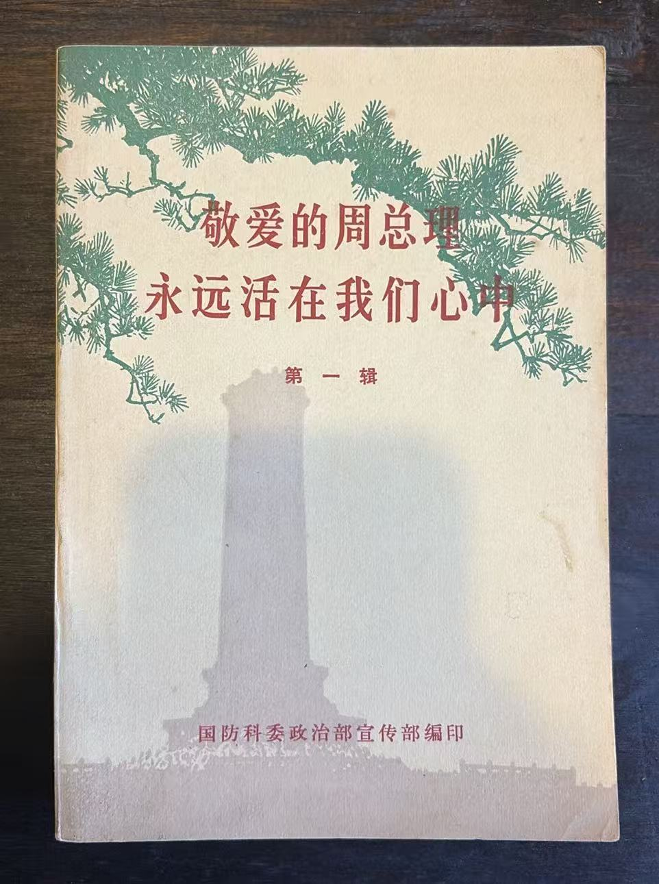 敬爱的周总理永远活在我们心中第一辑