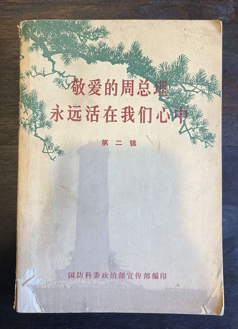 敬爱的周总理永远活在我们心中第二辑