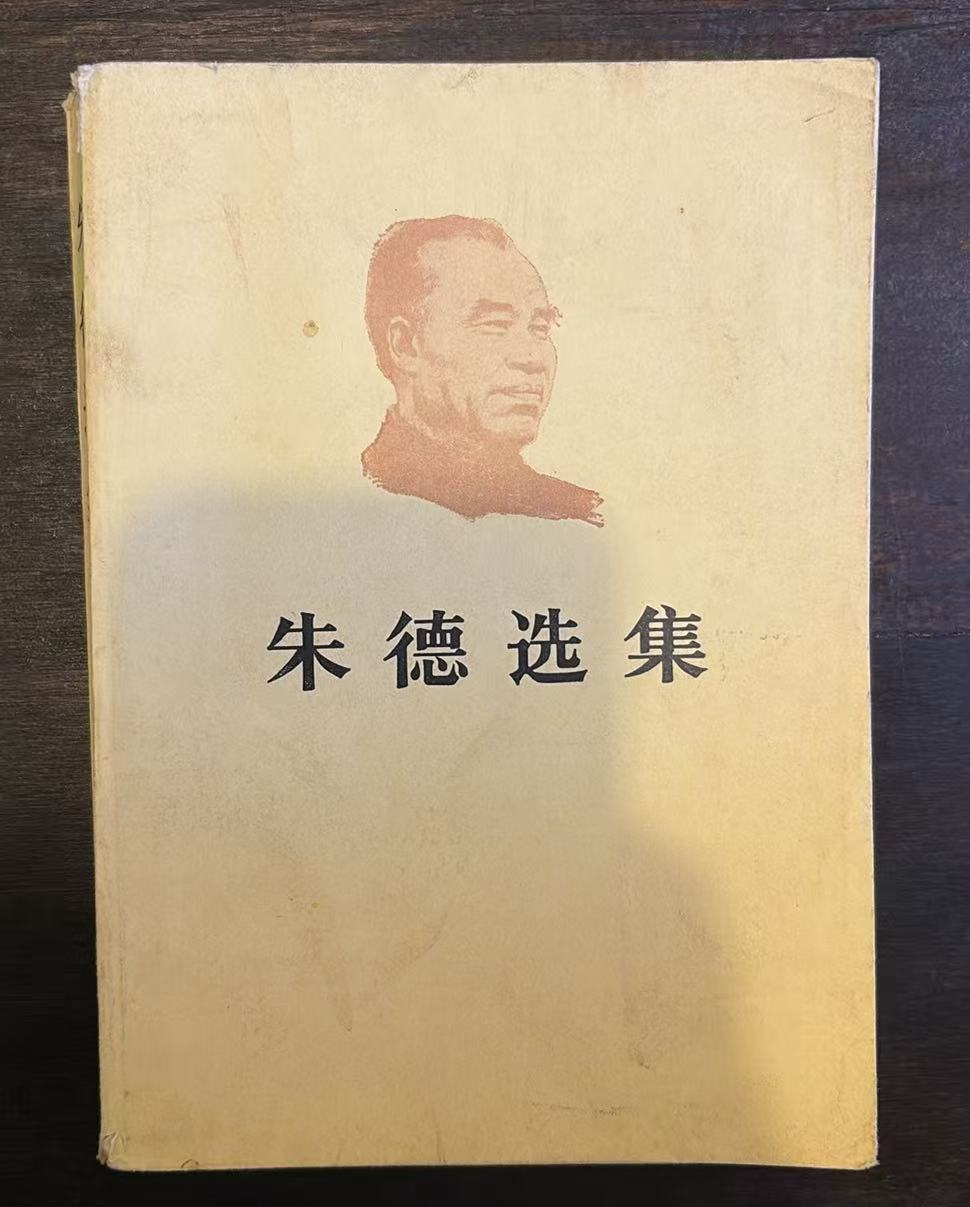 朱德选集