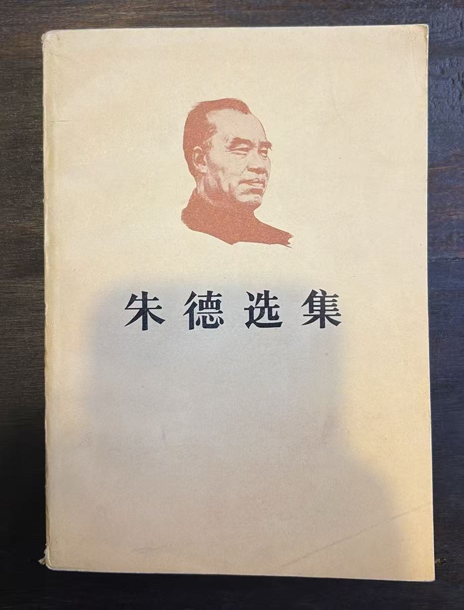 朱德选集