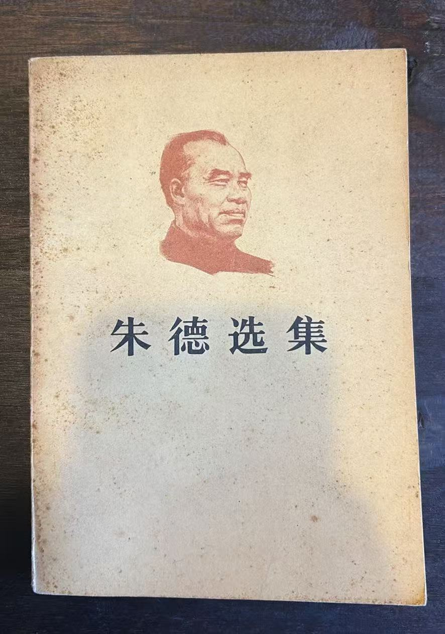 朱德选集