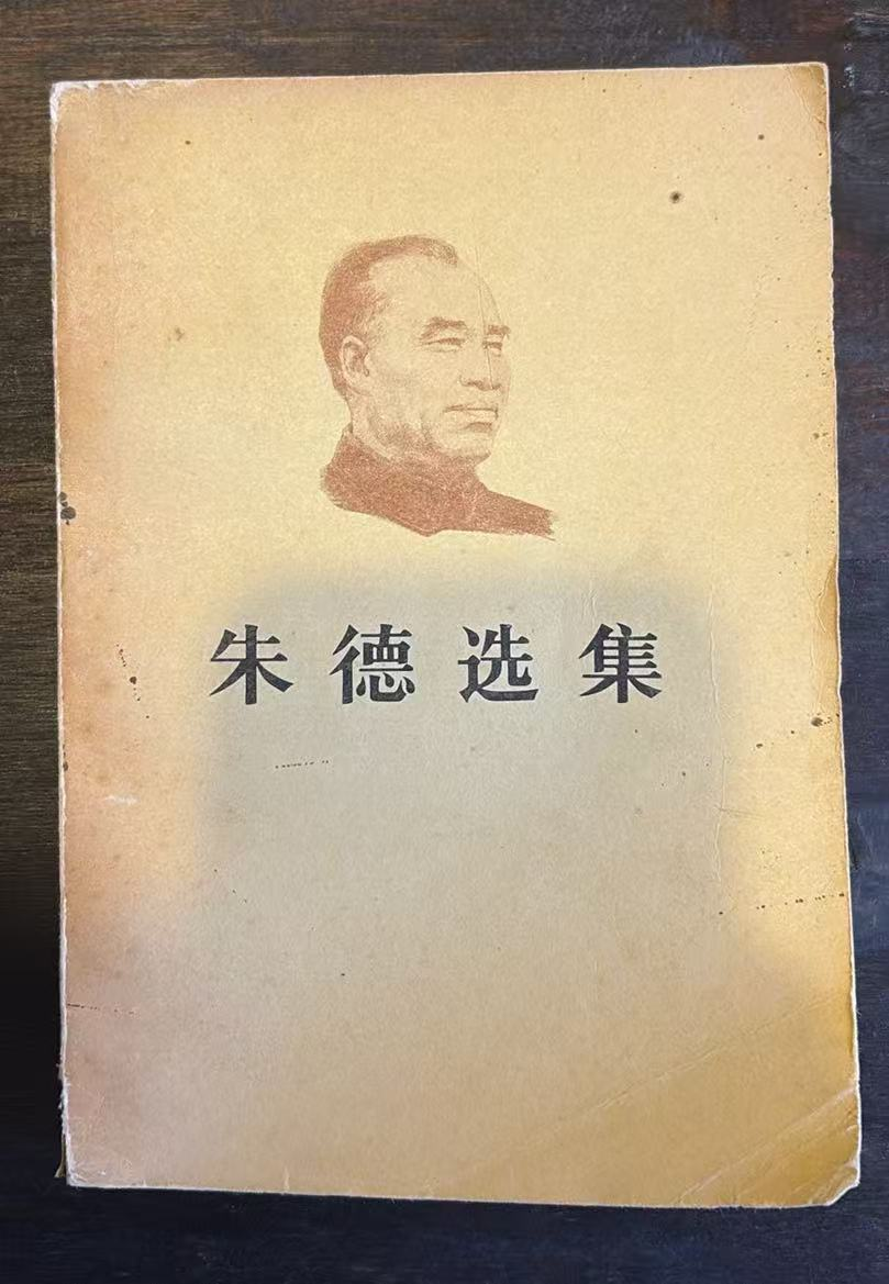朱德选集