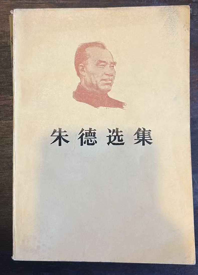 朱德选集