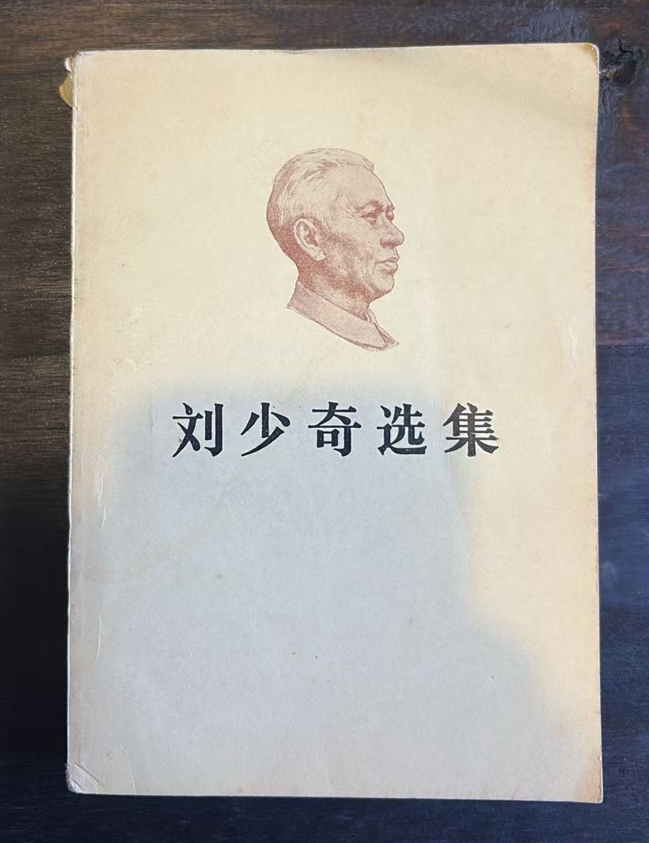 刘少奇选集