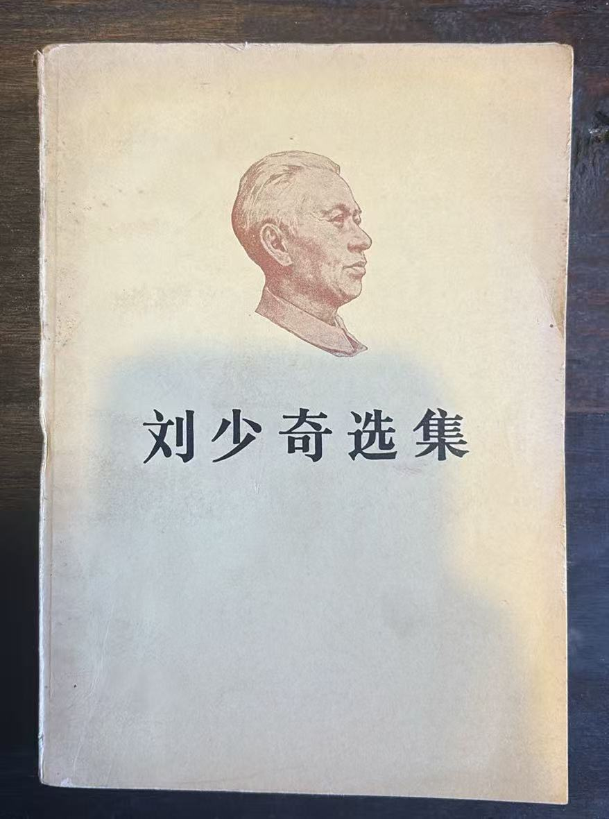 刘少奇选集