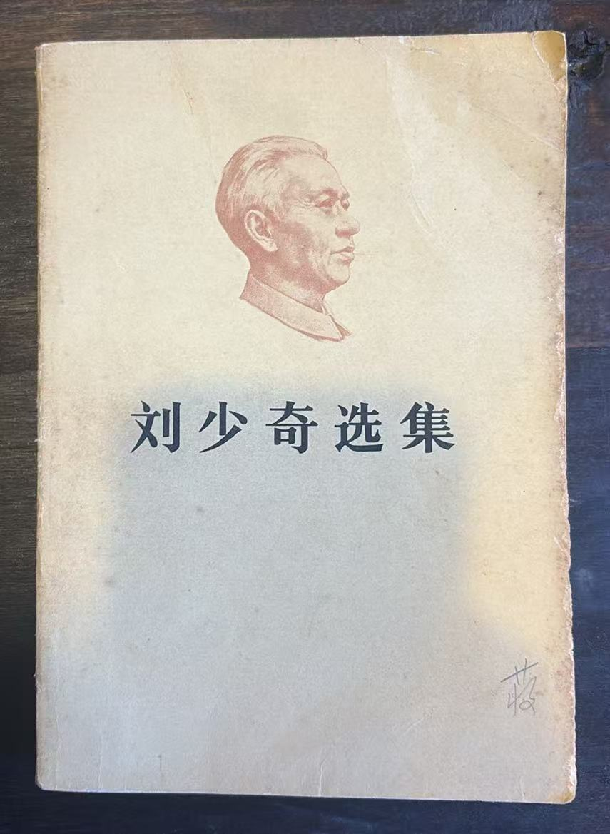 刘少奇选集
