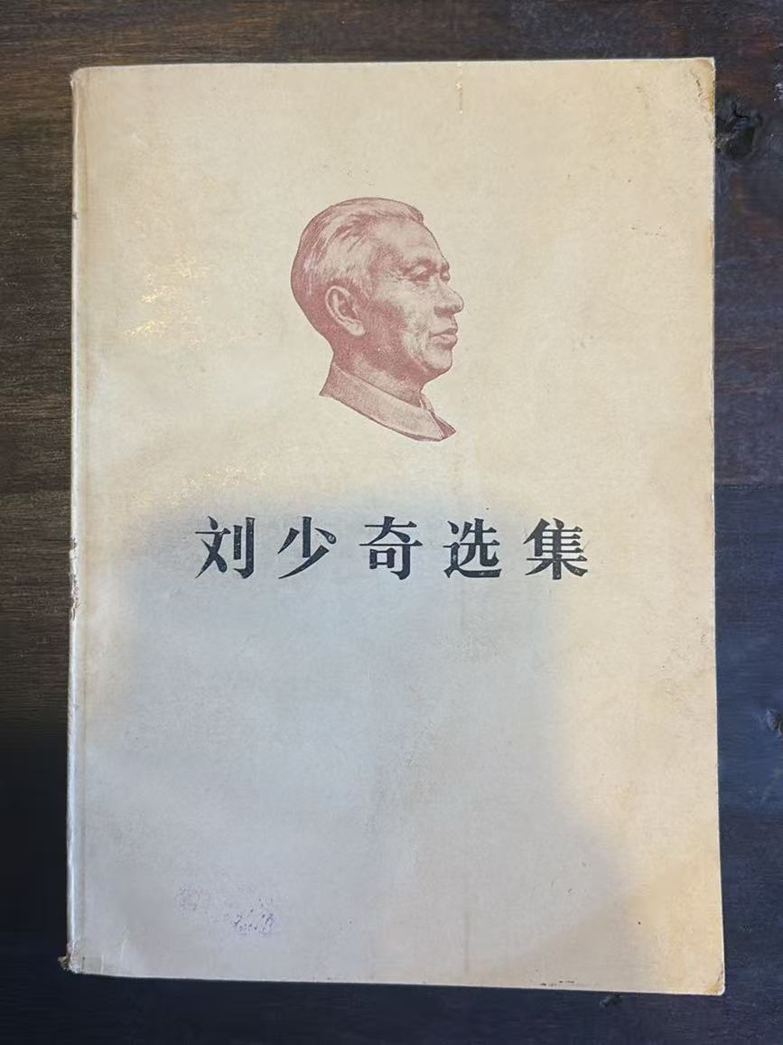 刘少奇选集