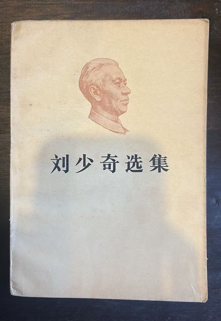 刘少奇选集